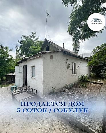 ✨Продаётся дом под участок в с. Сокулук✨ 🏡Характеристики: • Участок - at lalafo.kg ✨Продаётся дом под участок в с. Сокулук✨ 🏡Характеристики: • Участок -