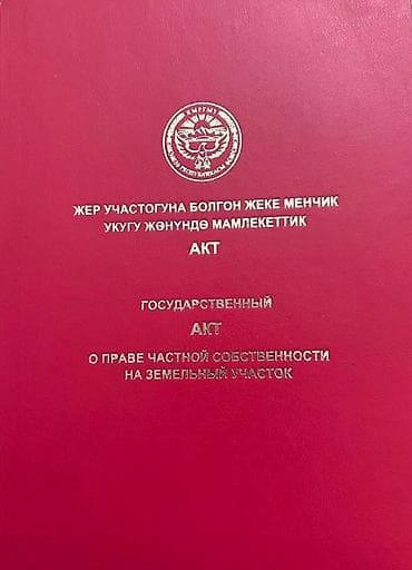 Жер тилкелери: 5 соток, Курулуш, Сатып алуу-сатуу келишими — 1