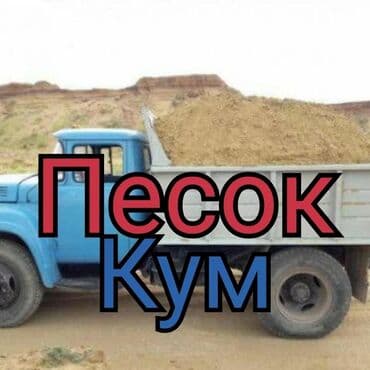 Песок, Ивановский карьер, Зил at lalafo.kg Песок, Ивановский карьер, Зил