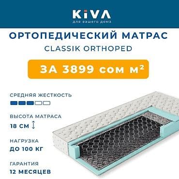 Ортопедические матрасы: Ортопедический матрас CLASSIK ORTHOPED от 3 899 сом/м² ✔ Средняя — 2