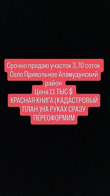 370 соток, Для строительства, Красная книга at lalafo.kg 370 соток, Для строительства, Красная книга
