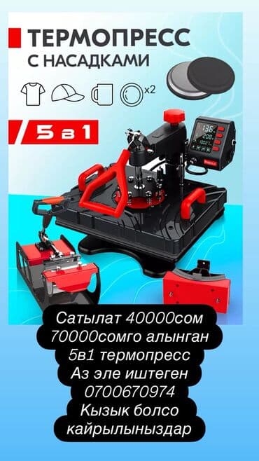 термопресс для футболок купить: Термопресс 5 в 1 с насадками Функции и комплектация: - Пресс для — 1