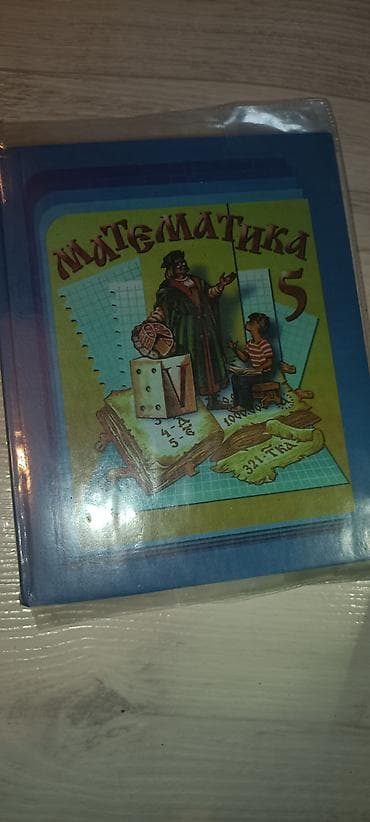 задаю: Учебник «Математика. 5 класс» - Твердый переплет, формат близкий к — 2