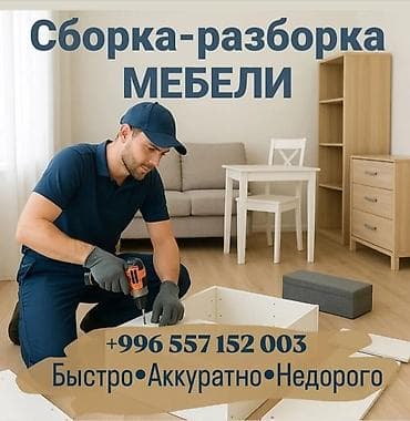 мебелщик: Сборка разборка мебели #Сборка разборка мебели #Сборка разборка мебели — 1
