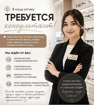 Вакансиялар: Вакансия: консультант в оптику Что предлагаем: - Работа в современной — 1