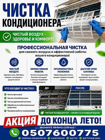 Профессиональная чистка кондиционеров Для свежего воздуха и