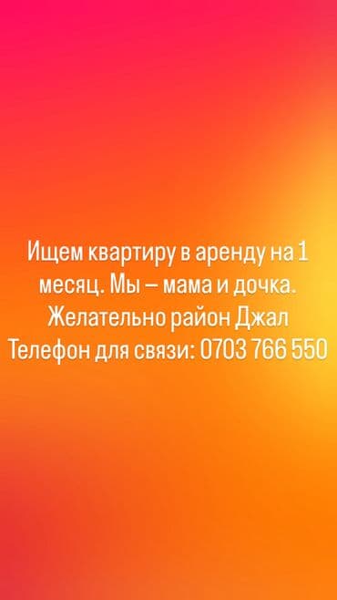 сдаю квартиру долгосрочно джал: Ищем квартиру в аренду на 1 месяц. Мы — мама и дочка. Предпочтительно — 3