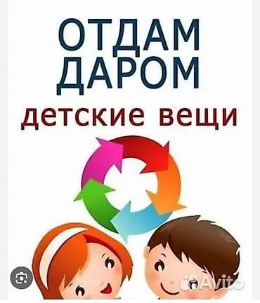 бекер буюмдар: Аялдарга жана балдарга кийимдерди бекерге берем — 1
