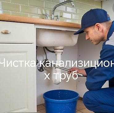 Сантехниктер: Чистка канализационных труб Профессиональная прочистка засоров в — 1