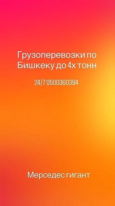 гигант свежий: Грузоперевозки по Бишкеку до 4 тонн. - Автомобиль: Mercedes «Гигант» — 1