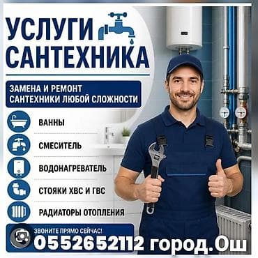 Сантехник ош. Услуги Сантехника. Вызов Сантехника все виды услуг at lalafo.kg Сантехник ош. Услуги Сантехника. Вызов Сантехника все виды услуг