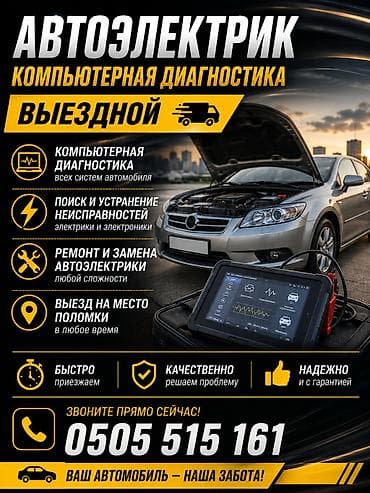 Услуги: Автоэлектрик и компьютерные диагностика на выезд — 1