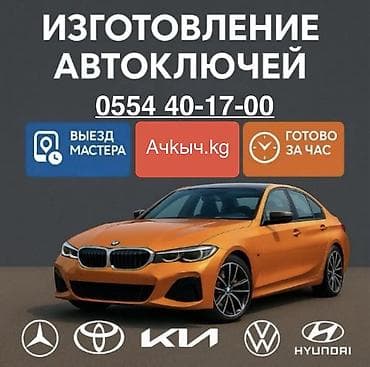 Авто ключи Вскрытие авто Восстановление ключей при утере Дубликат lalafo.kg да Авто ключи Вскрытие авто Восстановление ключей при утере Дубликат