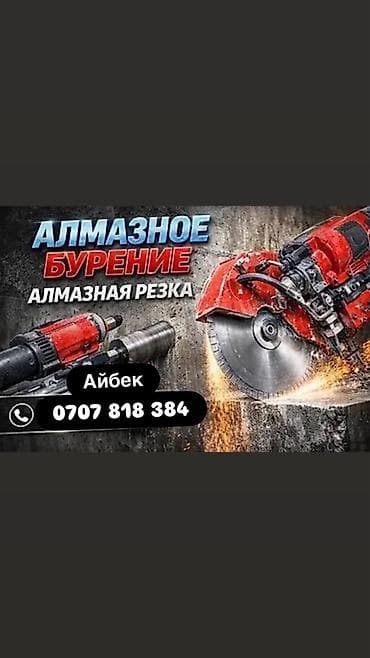 БИШКЕК📍 Алмазное бурение и алмазная резка бетона, кирпича, монолита