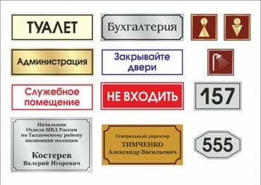 изготовление табличек: Шелкография, 3D басып чыгаруу, Кенен форматтагы басып чыгаруу, | Көрнөктөр, Табличкалар — 1
