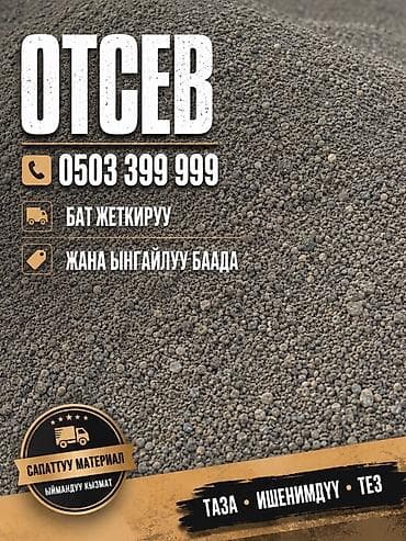 подуш: Отсев (каменный щебёночный отсев) - Фракция: мелкая, однородная — 1