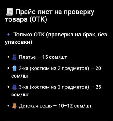 требуется на дордой: ПРЕДСТАВЛЯЕМ УСЛУГИ🛑🛑🛑🛑ОТК, чистка и упаковка одежды для маркетплейсов — 3
