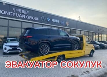 Эвакуатор кызматтары: Көтөргүсү менен — 1