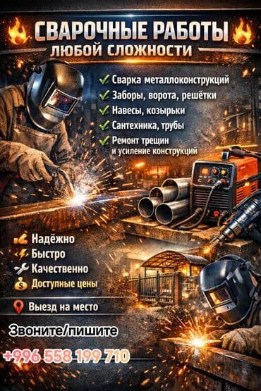 🔥 Сварочные услуги в вашем городе! ✔️ Профессиональная сварка: —