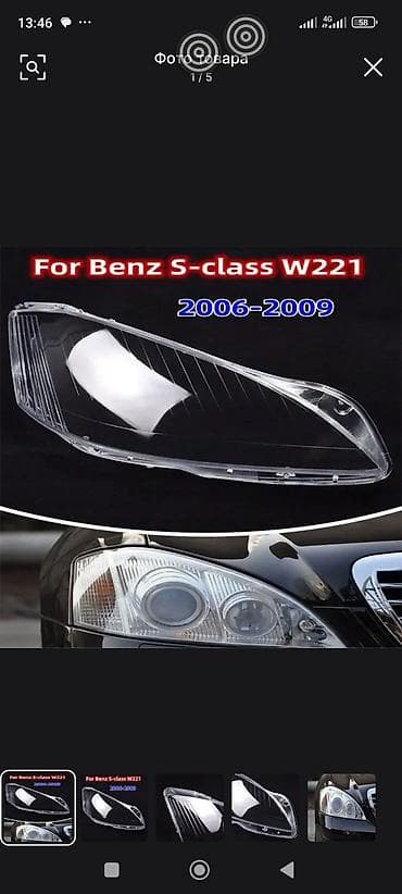 Прозрачное стекло (линза) фары для Mercedes-Benz S‑Class W221. -