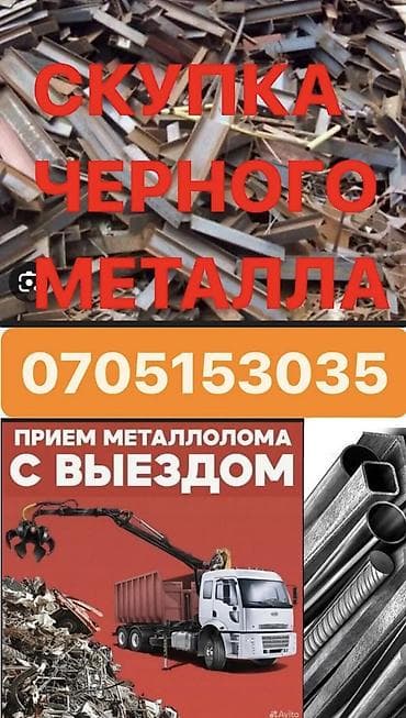 Сатып алуу жана кайра иштетүү: Скупка металлолома с выездом. Что принимаем: - черный металл: старый — 3