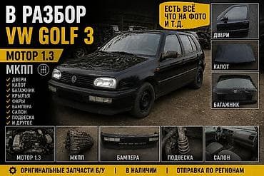 Кузов бөлүктөрү: Кара-Балта 🔥 VW Golf 3 В РАЗБОР! АКЦИЯ / СКИДКИ 🔥 🚗 Кузов Капот — 6 — 1