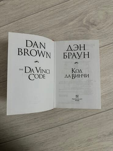 книга python: Новая книга Ден Браун Код да Винчи Толстый переплёт, белоснежные — 3