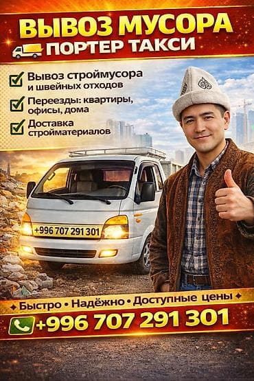 Заказать Хендай портер, Вывоз строй мусора, C грузчиком at lalafo.kg Заказать Хендай портер, Вывоз строй мусора, C грузчиком