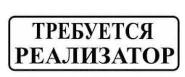 profile design: Вакансия: требуется реализатор-помошник продаж Обязанности: - — 1