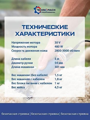 Животные: Профессиональная машинка для стрижки овец TECHNOMACH Professional — — 5