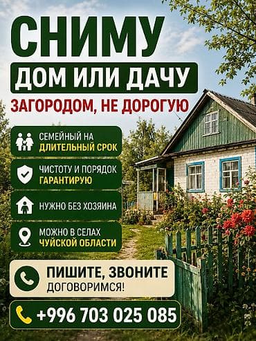 дача сниму: 🏡 СНИМУ ДОМ ИЛИ ДАЧУ Ищу дом или дачу без хозяев для семьи на — 1