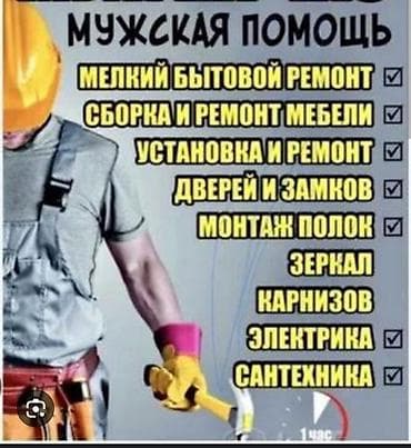 мелкий ремонт мебели в бишкеке: Мелкосрочные работы, Муж на час — 2