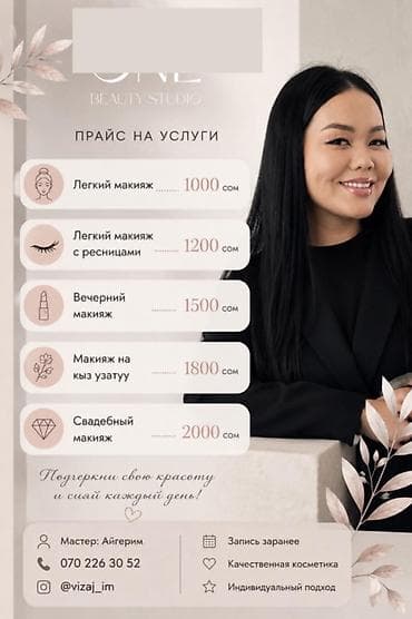 Вечерний, Профессиональная косметика