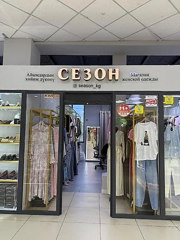 кофель: Продаётся бутик. Красивый и современный магазин, полностью готов к — 1