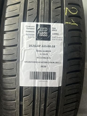 скупка летних шин: Шины 225 / 60 / R 18, Лето, Комплект, Легковые, Япония, Dunlop — 4
