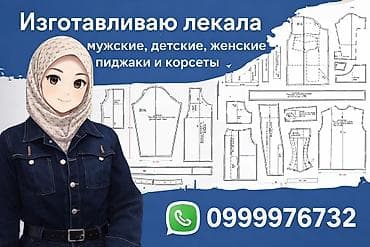 компь: Үлгүлөрдү жасоо | Аялдар кийими, Эркектер кийими, Балдар кийими | Көйнөктөр, Шымдары, Юбкалар — 1