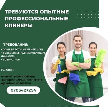 ищу работу в городе токмок: Требуется Уборщица — 1