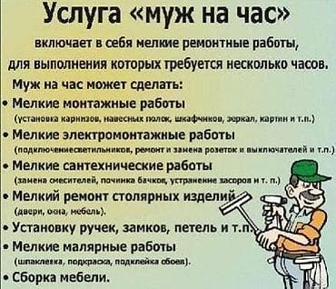 мелкие работы по дому: Мелкосрочные работы, Муж на час — 3