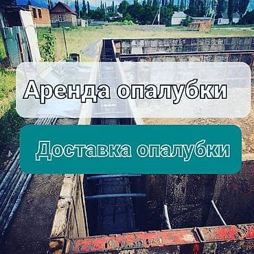 аренда монолитный стойки: Сдам в аренду Опалубки — 2