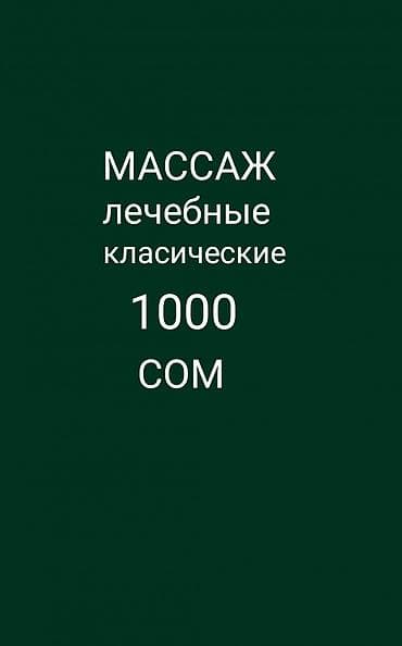 Массаж: Массаж | Дарылоочу — 2
