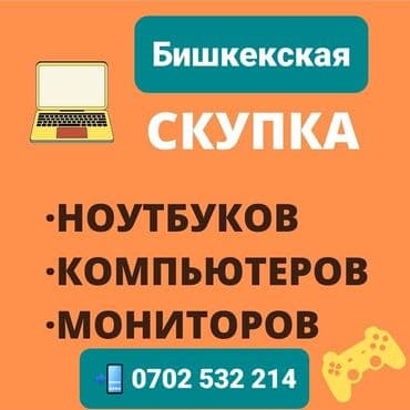 ноутбук сатып алуу: Скупка Ноутбуков! В любом состоянии! Куплю дорого и быстро! •скупка — 1