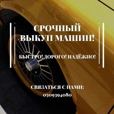 Срочный выкуп!!! Быстрый выезд!!! Онлайн оценка!!! Мы выкупаем любые