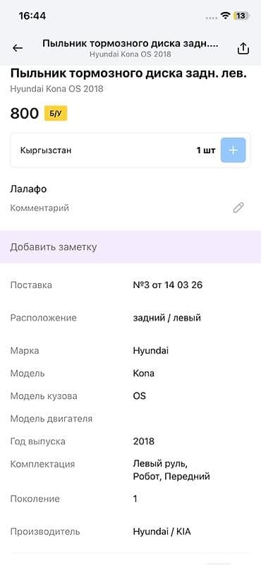 Пыльник Hyundai 2018 г. — 4