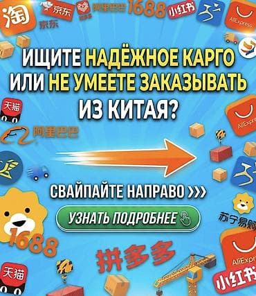 Услуги по логистике товаров с китайских маркетплейсов - Подключение к at lalafo.kg Услуги по логистике товаров с китайских маркетплейсов - Подключение к