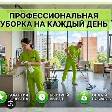 Уборка помещений, | Генеральная уборка, | Офисы, Квартиры, Дома