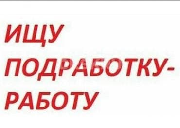 Ищу подработку на лето (14 лет). Чем могу быть полезен: - Стройка