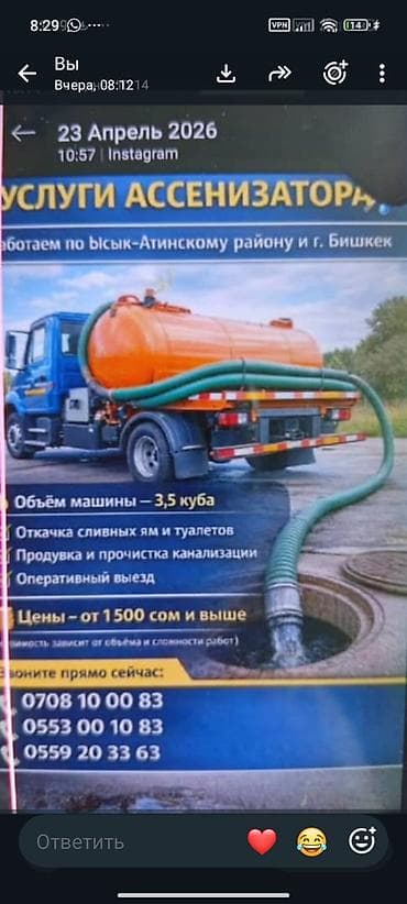 Услуги: Услуги ассенизатора - Обслуживание: Ысык-Атинский район и г. Бишкек - — 1
