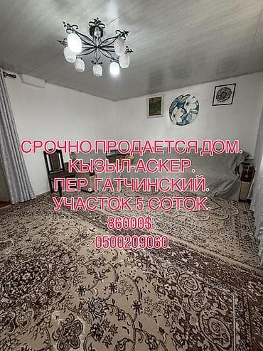 Продажа домов: 📌АДРЕС: Срочно продаётся угловой дом в районе Кызыл-Аскера, по — 1