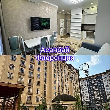 Кыймылсыз мүлк: Сдаю квартиру элитка Евро двушка студия Мкр Асанбай ЖК флоренция — 1