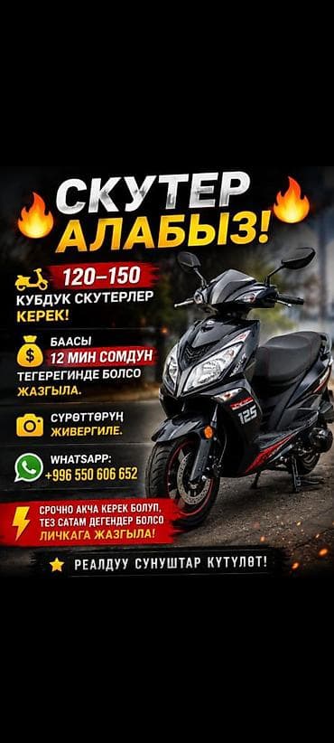 мото бишкек: 🔥 СКУТЕР АЛАБЫЗ! 🔥 🛵 120–150 кубдук скутерлер керек! 💰 Баасы 12 миң — 1